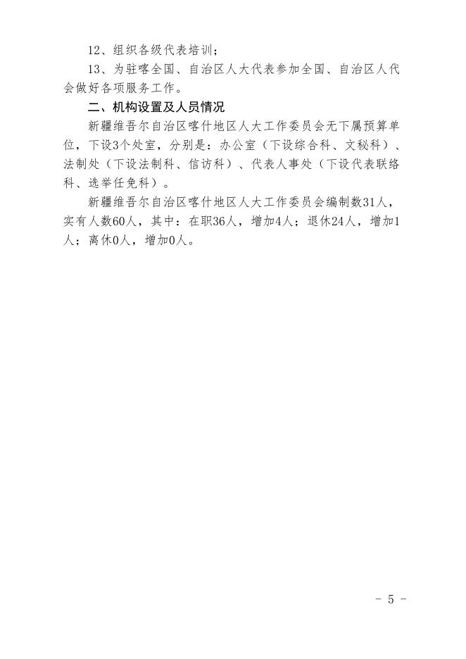 新疆维吾尔自治区喀什地区人大工作委员会2021年预算报告.pdf