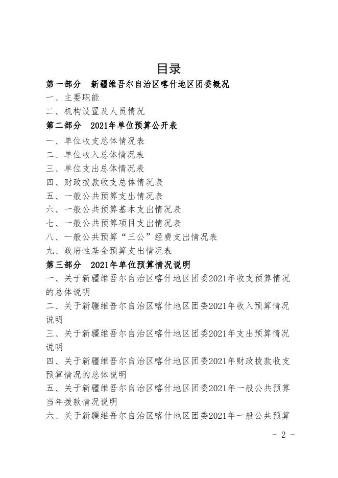 新疆维吾尔自治区喀什地区团委2021年预算报告.pdf