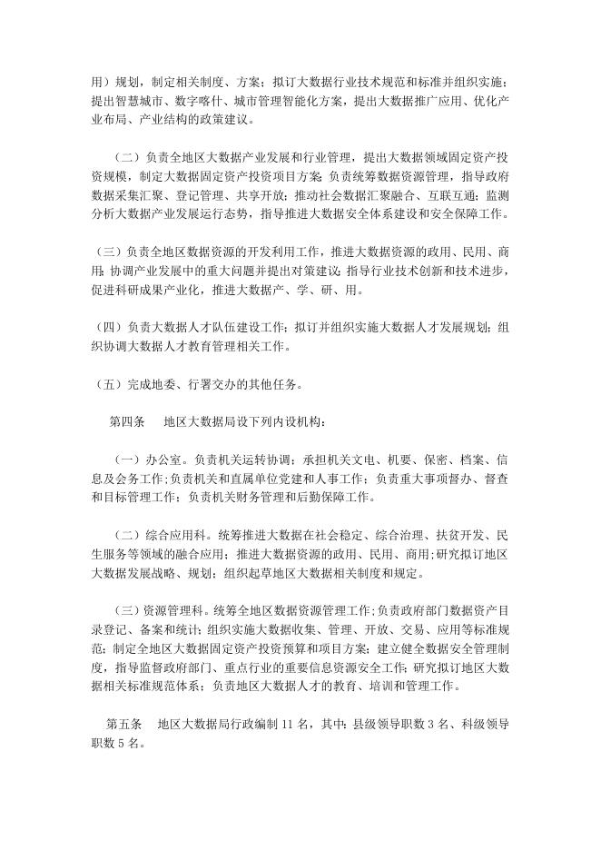 喀什地区大数据局职能配置、内设机构和人员编制规定.docx