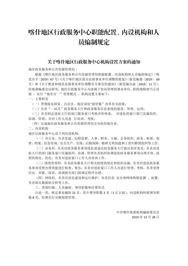 喀什地区行政服务中心职能配置、内设机构和人员编制规定.pdf