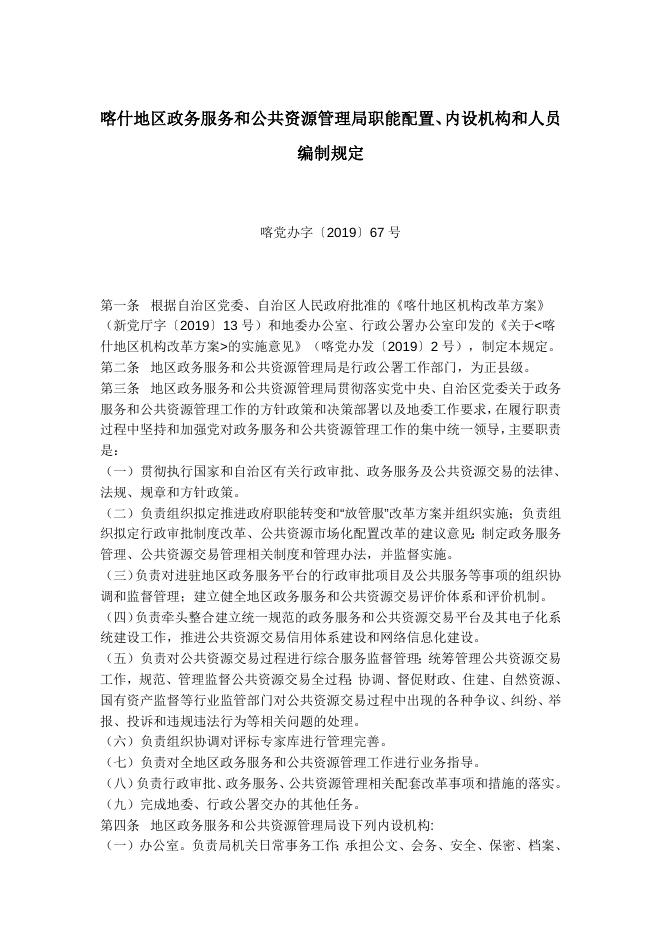 喀什地区政务服务和公共资源管理局职能配置、内设机构和人员编制规定.docx