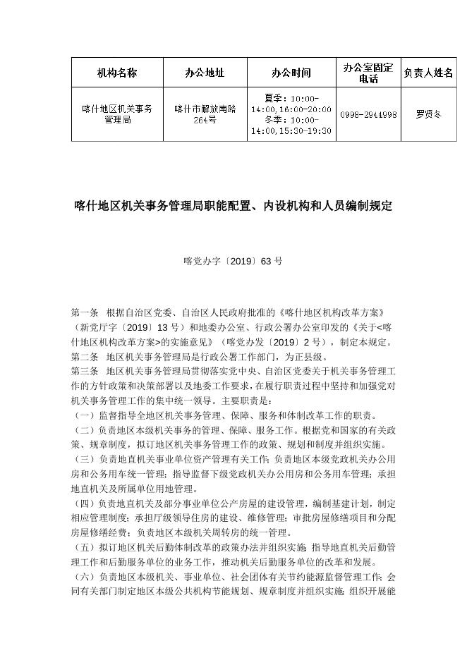 喀什地区机关事务管理局职能配置、内设机构和人员编制规定.docx