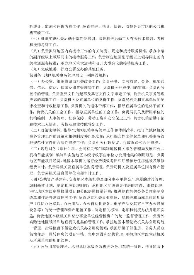 喀什地区机关事务管理局职能配置、内设机构和人员编制规定.docx