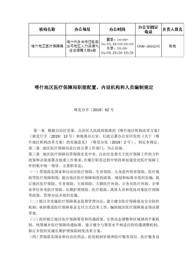 喀什地区医疗保障局职能配置、内设机构和人员编制规定.docx