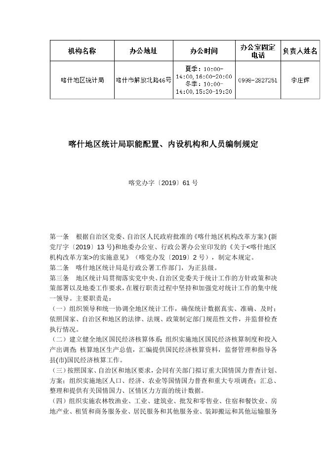 喀什地区统计局职能配置、内设机构和人员编制规定.docx