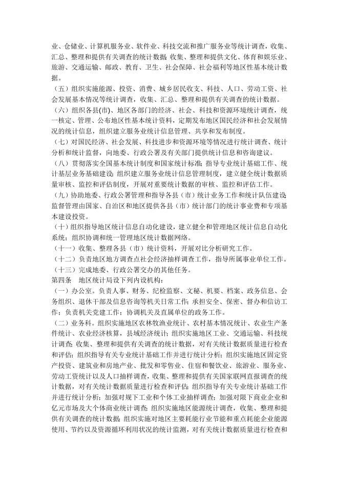 喀什地区统计局职能配置、内设机构和人员编制规定.docx