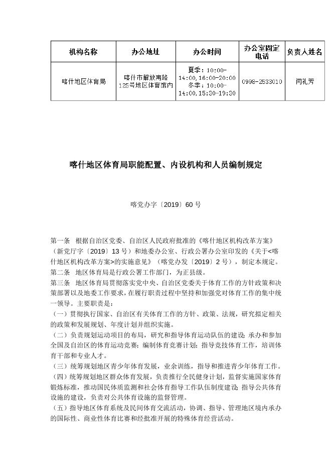 喀什地区体育局职能配置、内设机构和人员编制规定.docx