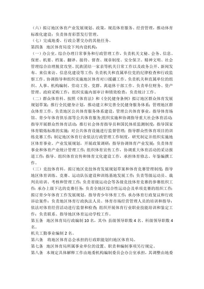 喀什地区体育局职能配置、内设机构和人员编制规定.docx