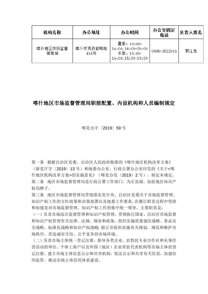 喀什地区市场监督管理局职能配置、内设机构和人员编制规定.docx