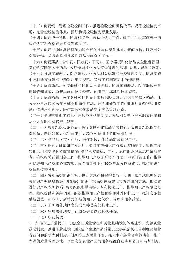 喀什地区市场监督管理局职能配置、内设机构和人员编制规定.docx