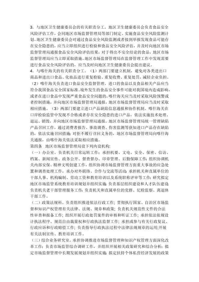 喀什地区市场监督管理局职能配置、内设机构和人员编制规定.docx