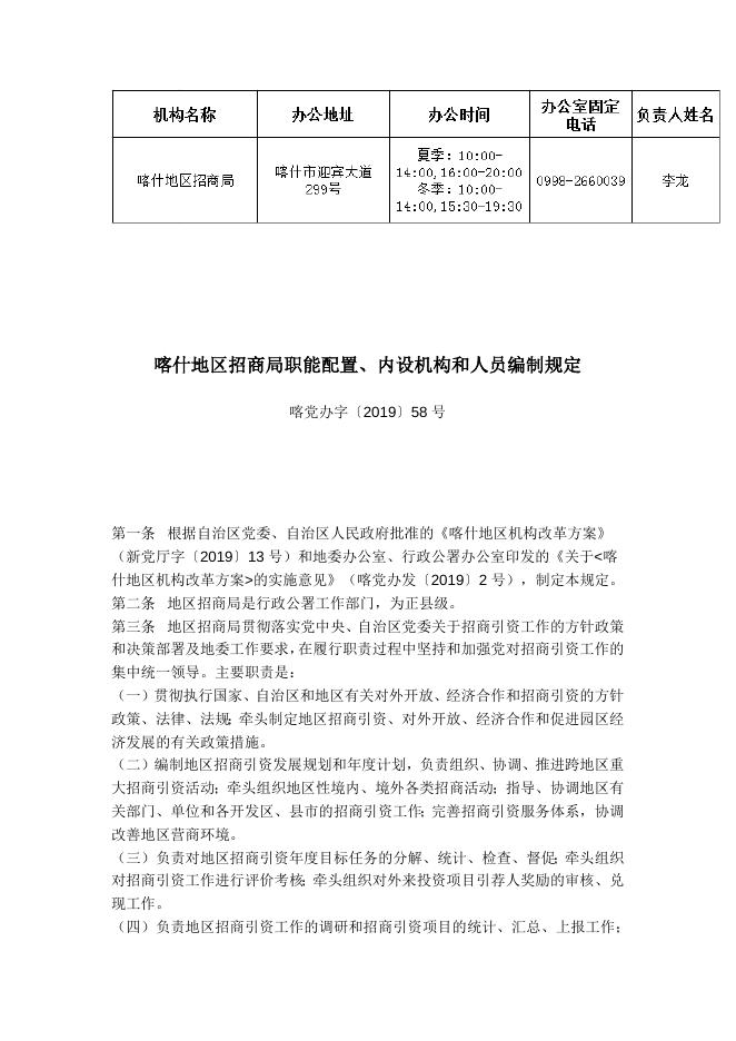 喀什地区招商局职能配置、内设机构和人员编制规定.docx