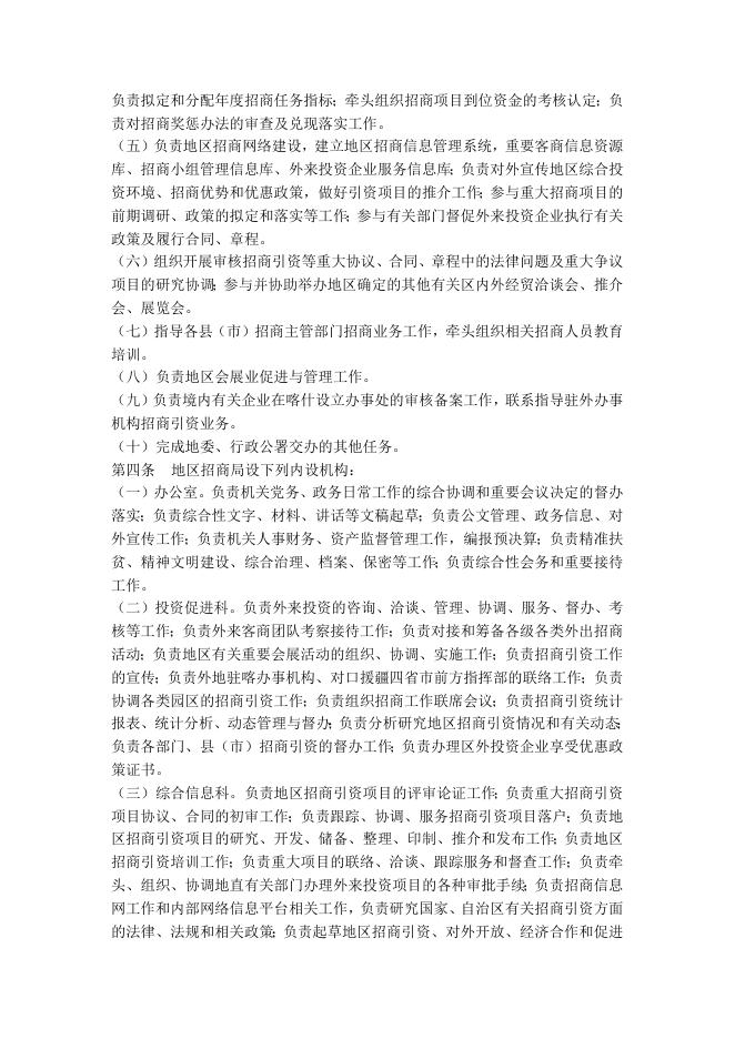 喀什地区招商局职能配置、内设机构和人员编制规定.docx