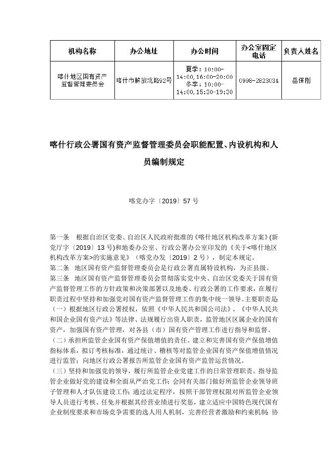 喀什地区行政公署国有资产监督管理委员会职能配置、内设机构和人员编制规定.docx