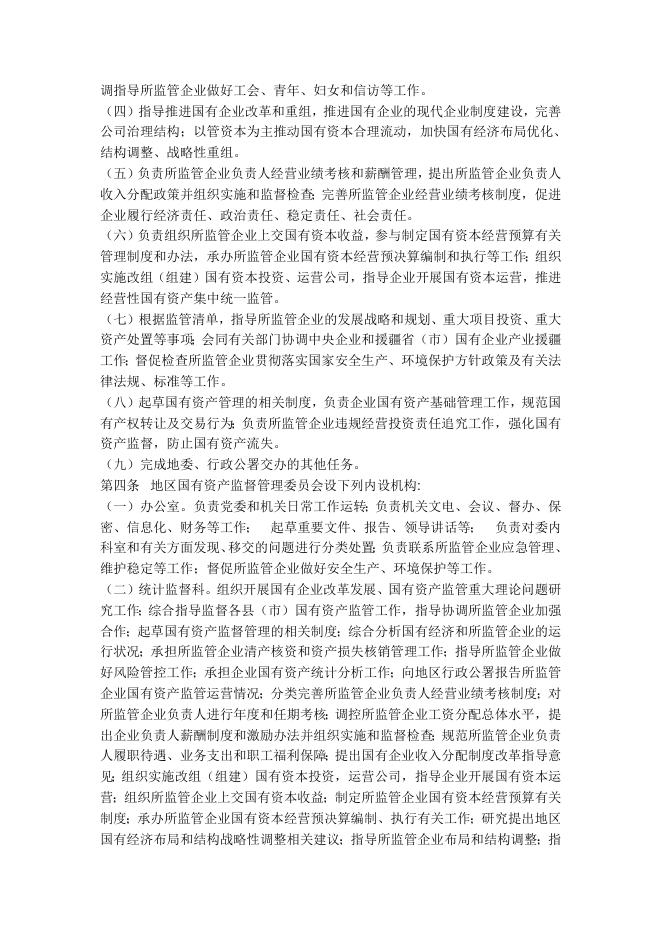 喀什地区行政公署国有资产监督管理委员会职能配置、内设机构和人员编制规定.docx