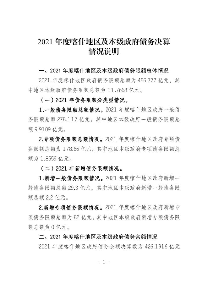 1.2021年度喀什地区及本级政府债务决算情况说明.pdf