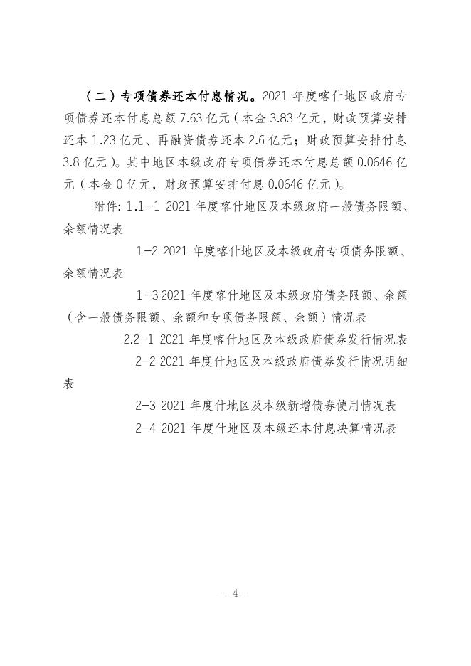 1.2021年度喀什地区及本级政府债务决算情况说明.pdf