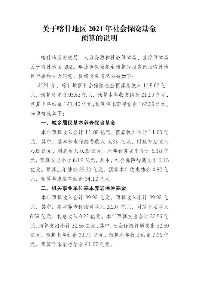 关于喀什地区2021年社会保险基金预算的说明.pdf