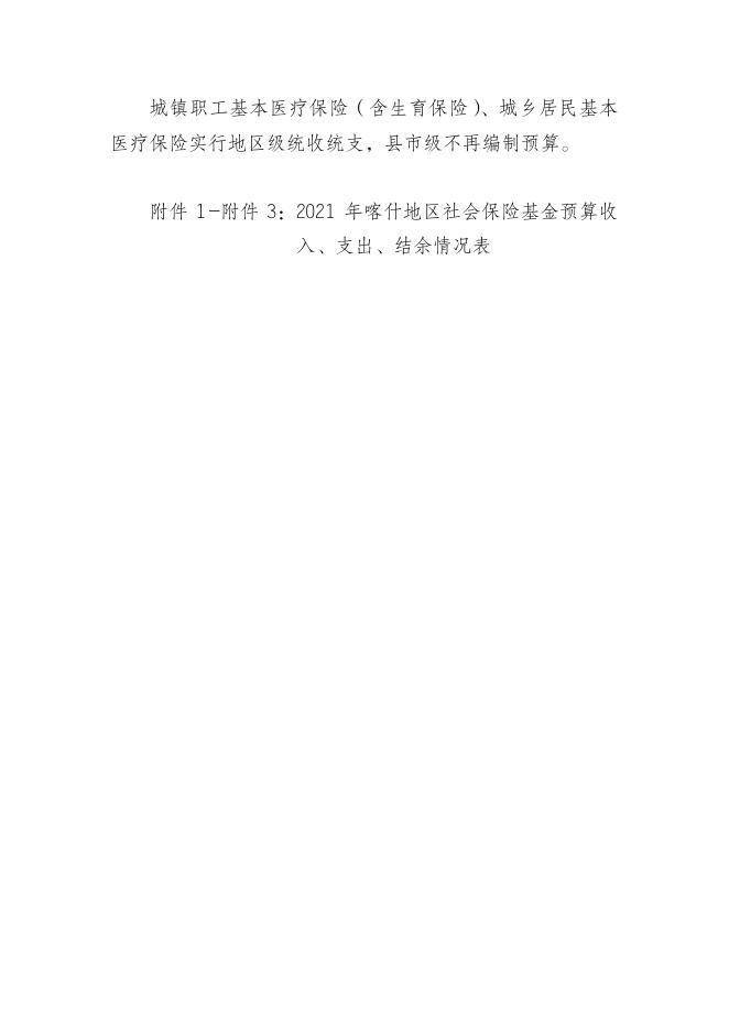 关于喀什地区2021年社会保险基金预算的说明.pdf