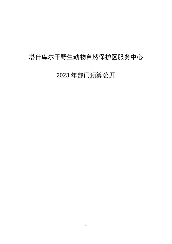 92.塔什库尔干野生动物自然保护区服务中心部门预算公开报告.pdf