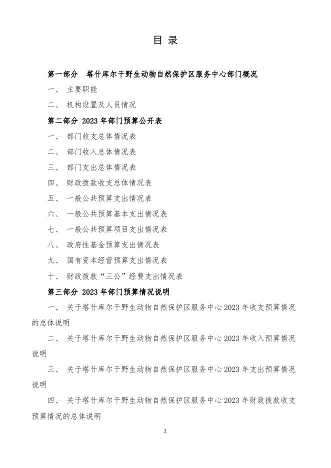 92.塔什库尔干野生动物自然保护区服务中心部门预算公开报告.pdf