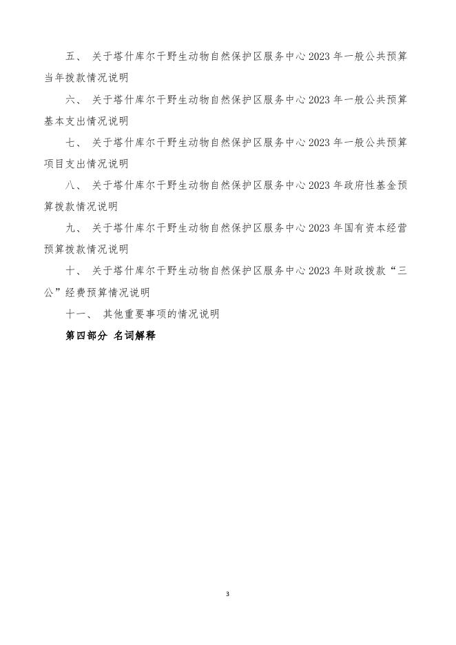 92.塔什库尔干野生动物自然保护区服务中心部门预算公开报告.pdf