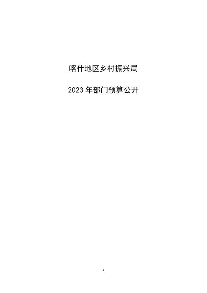 145.喀什地区乡村振兴局2023年部门预算公开报告.pdf