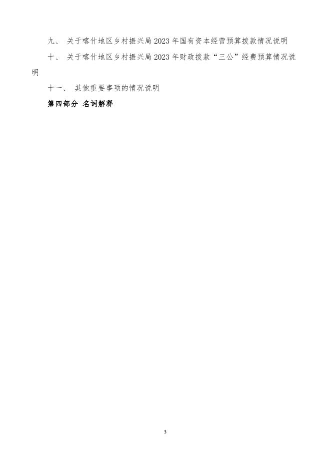 145.喀什地区乡村振兴局2023年部门预算公开报告.pdf