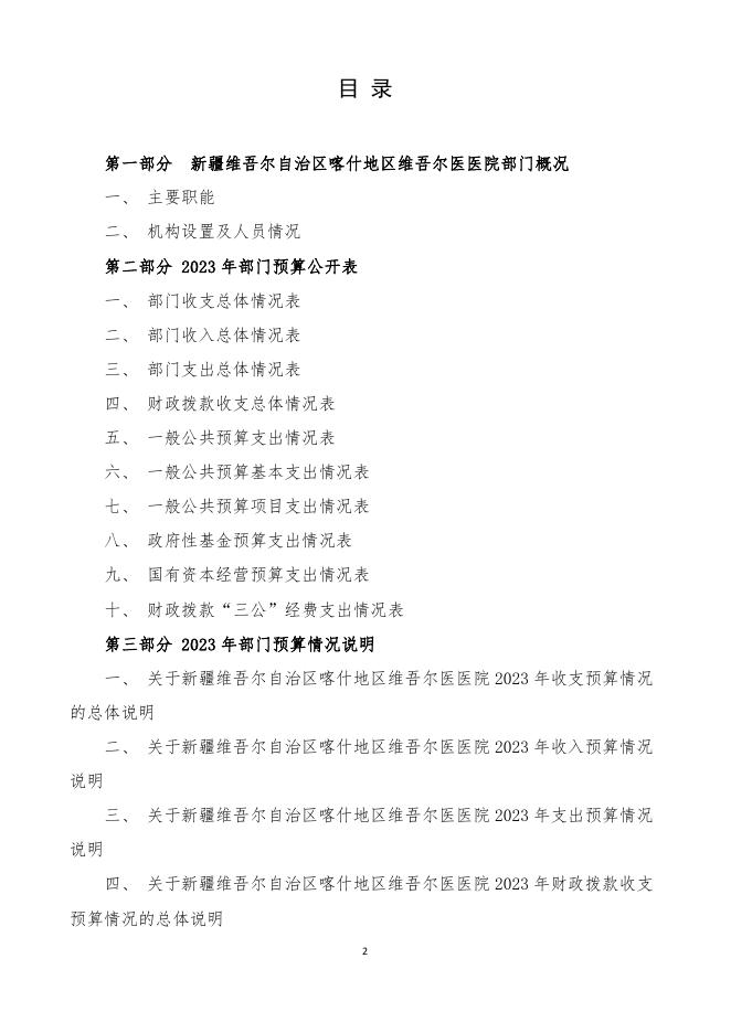 112.新疆维吾尔自治区喀什地区维吾尔医医院2023年部门预算公开报告.pdf
