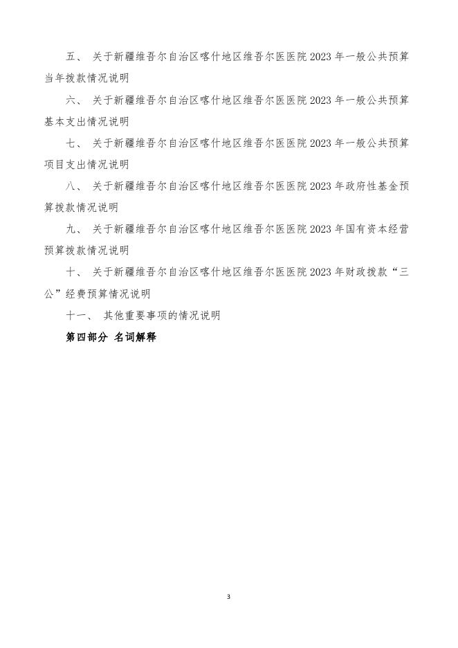 112.新疆维吾尔自治区喀什地区维吾尔医医院2023年部门预算公开报告.pdf