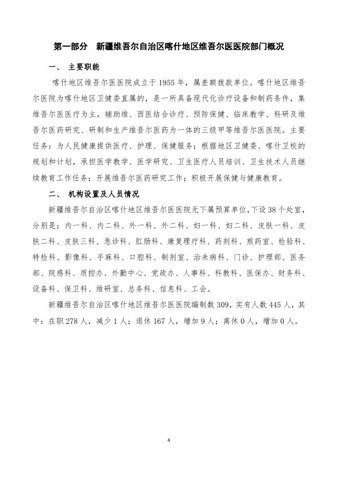 112.新疆维吾尔自治区喀什地区维吾尔医医院2023年部门预算公开报告.pdf