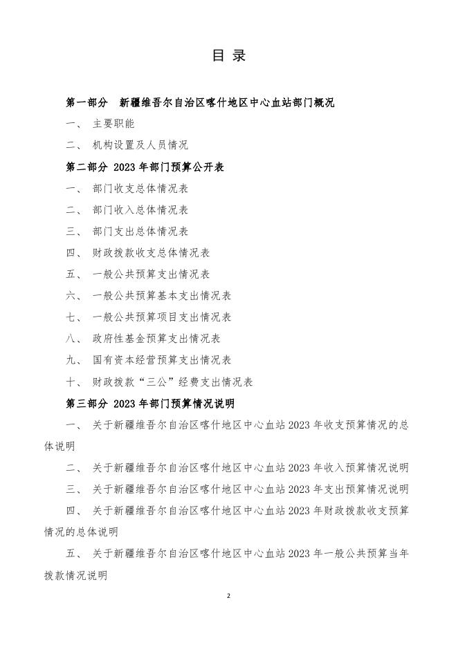 113.新疆维吾尔自治区喀什地区中心血站部门预算公开报告.pdf