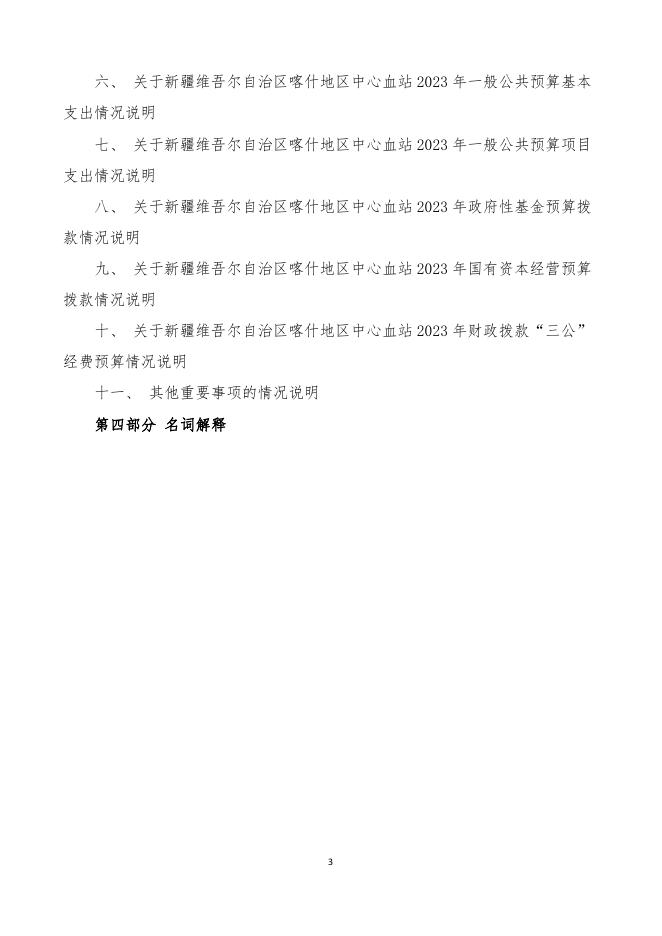 113.新疆维吾尔自治区喀什地区中心血站部门预算公开报告.pdf