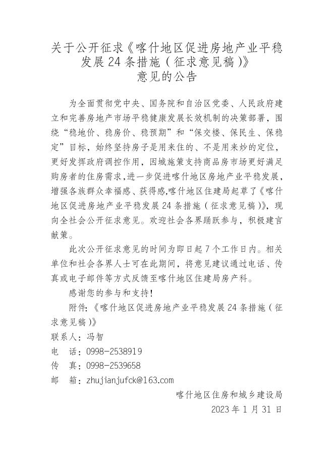 关于公开征求《喀什地区促进房地产业平稳发展24条措施（征求意见稿）》意见的公告2023.1.31.doc