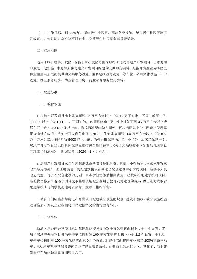 关于印发《关于规范喀什地区房地产开发项目配建公共服务设施的意见（试行）》的通知.docx