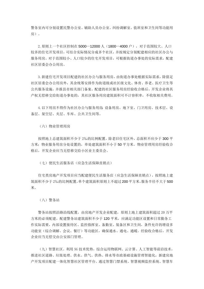 关于印发《关于规范喀什地区房地产开发项目配建公共服务设施的意见（试行）》的通知.docx