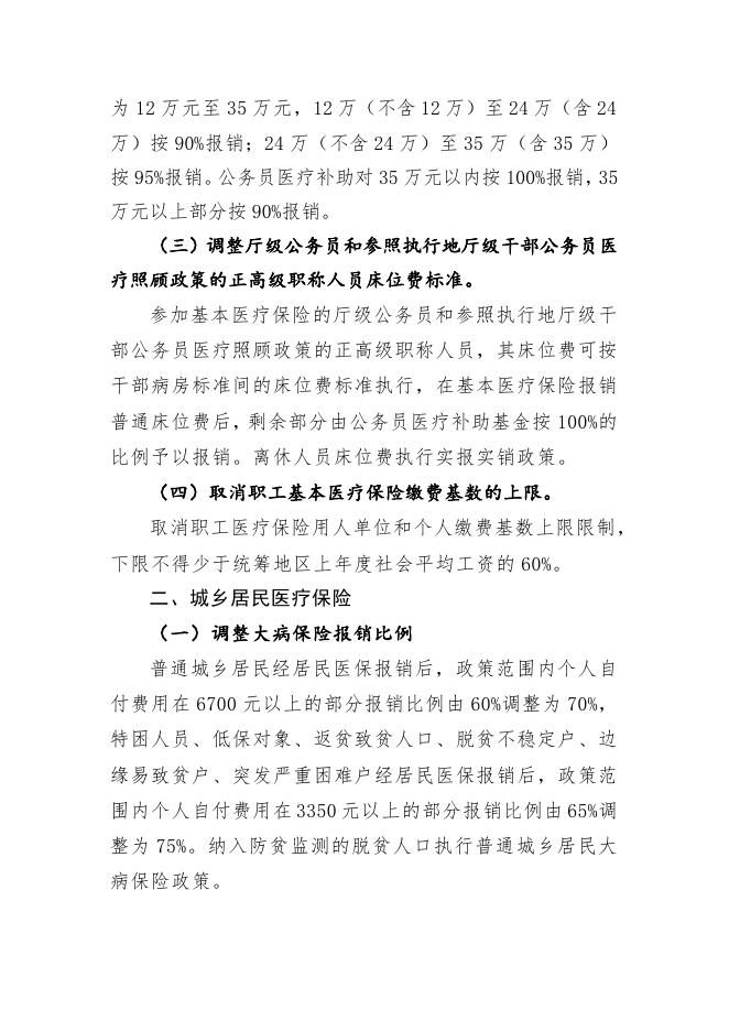 关于调整喀什地区职工、城乡居民医疗保险政策的通知.doc