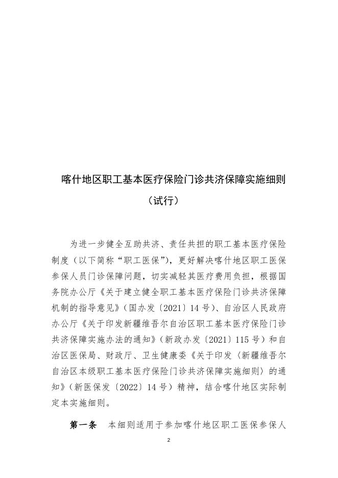 关于印发《喀什地区职工基本医疗保险门诊共济保障实施细则（试行）》的通知.docx