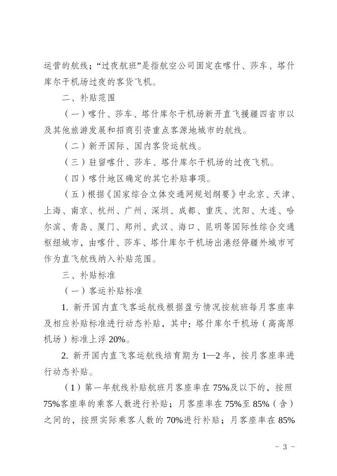 关于印发《喀什地区客货运航线补贴实施方案》的通知.doc