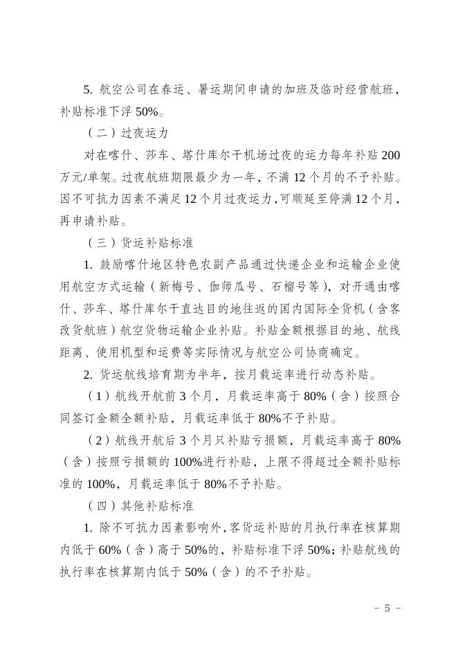 关于印发《喀什地区客货运航线补贴实施方案》的通知.doc