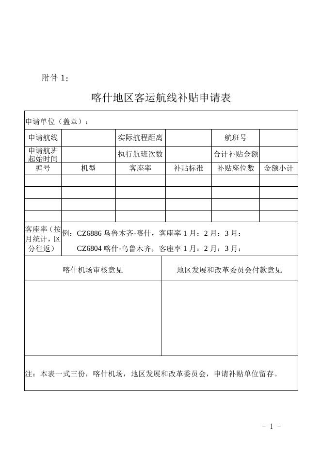 喀什地区客运航线补贴申请表-20220825120422743.doc