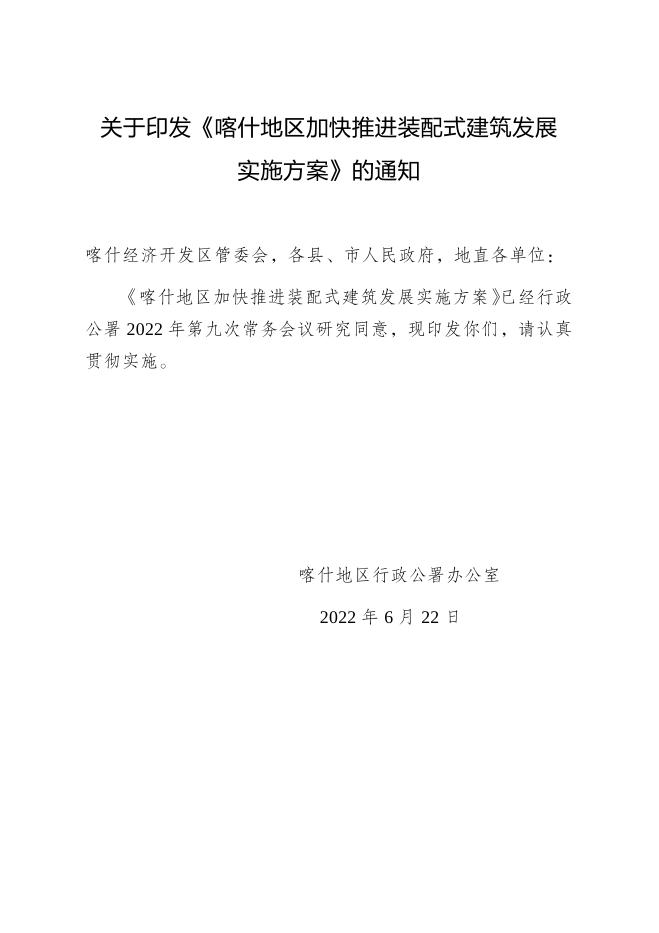 关于印发《喀什地区加快推进装配式建筑发展实施方案》的通知.docx