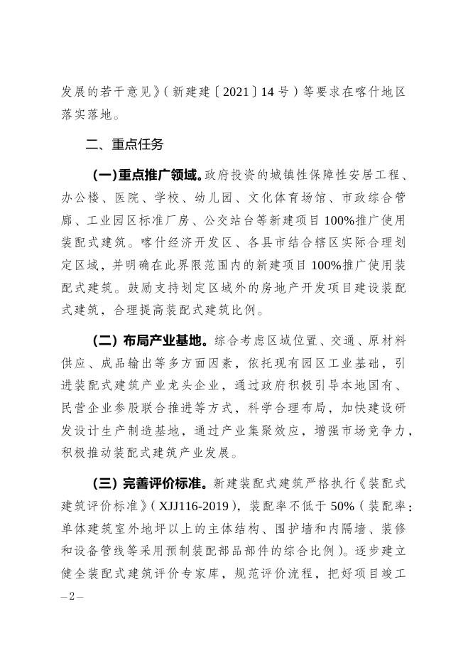 关于印发《喀什地区加快推进装配式建筑发展实施方案》的通知.docx