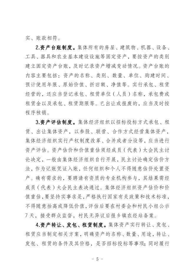 关于印发《关于进一步加强农村集体资产资源管理的意见》的通知.doc