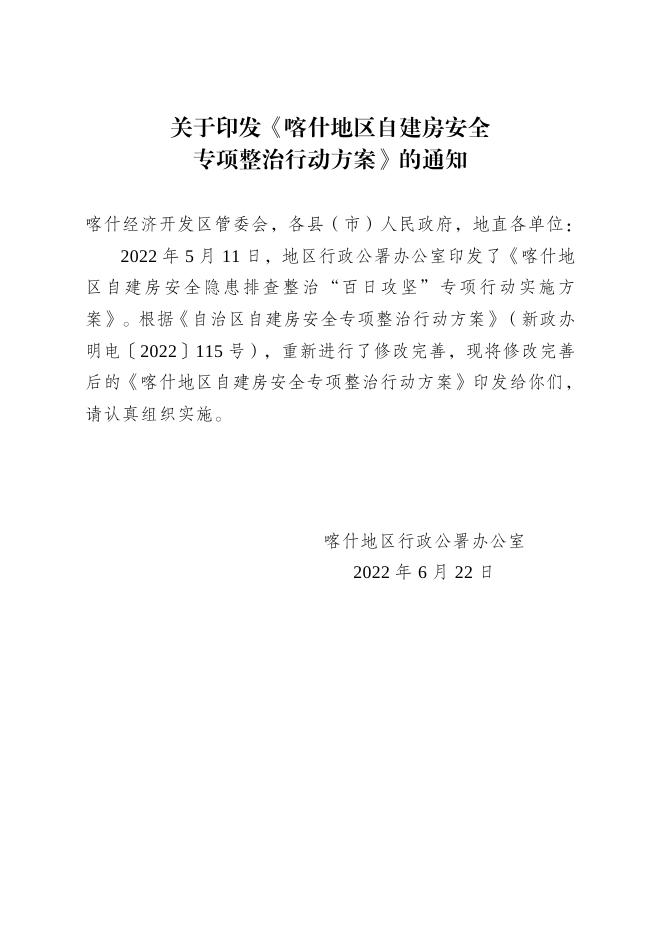 关于印发《喀什地区自建房安全专项整治行动方案》的通知.doc