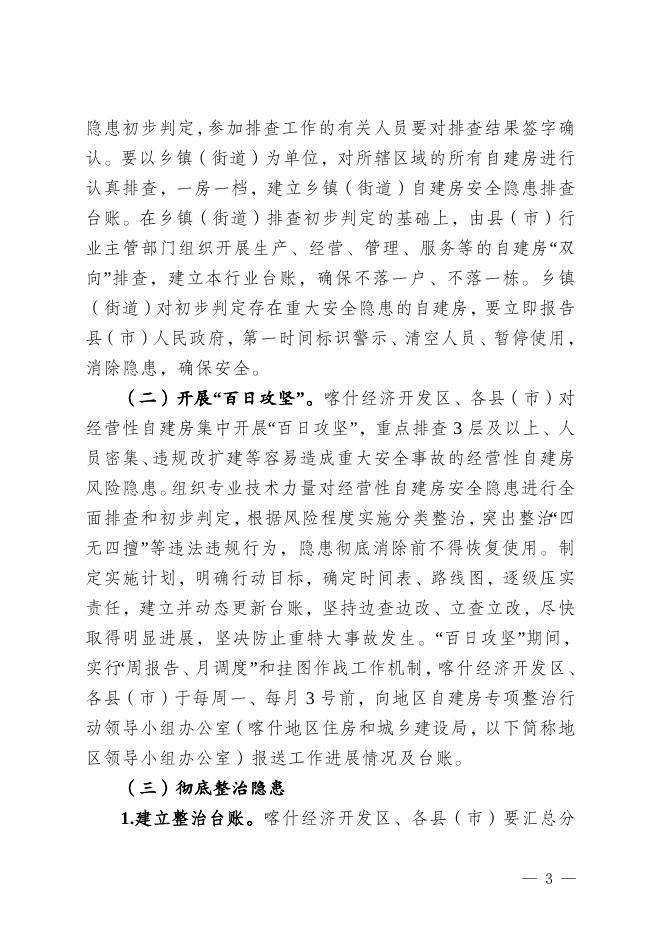 关于印发《喀什地区自建房安全专项整治行动方案》的通知.doc