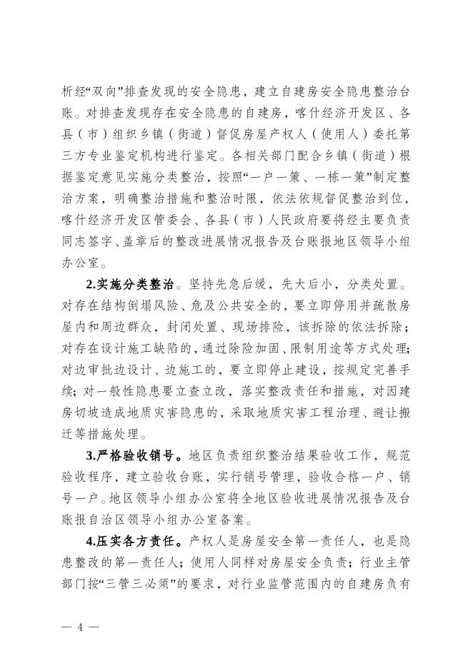 关于印发《喀什地区自建房安全专项整治行动方案》的通知.doc