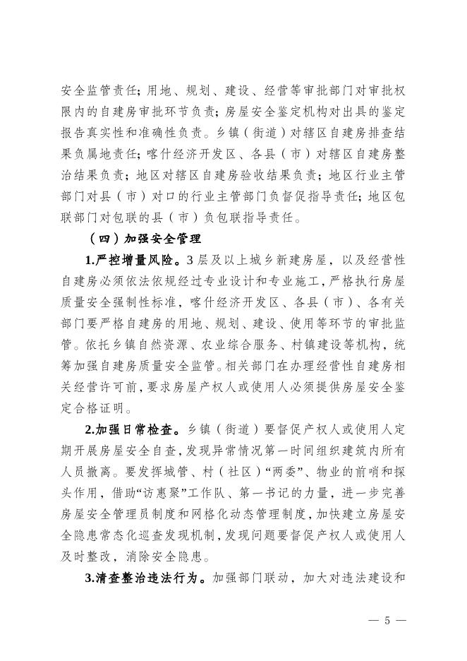 关于印发《喀什地区自建房安全专项整治行动方案》的通知.doc