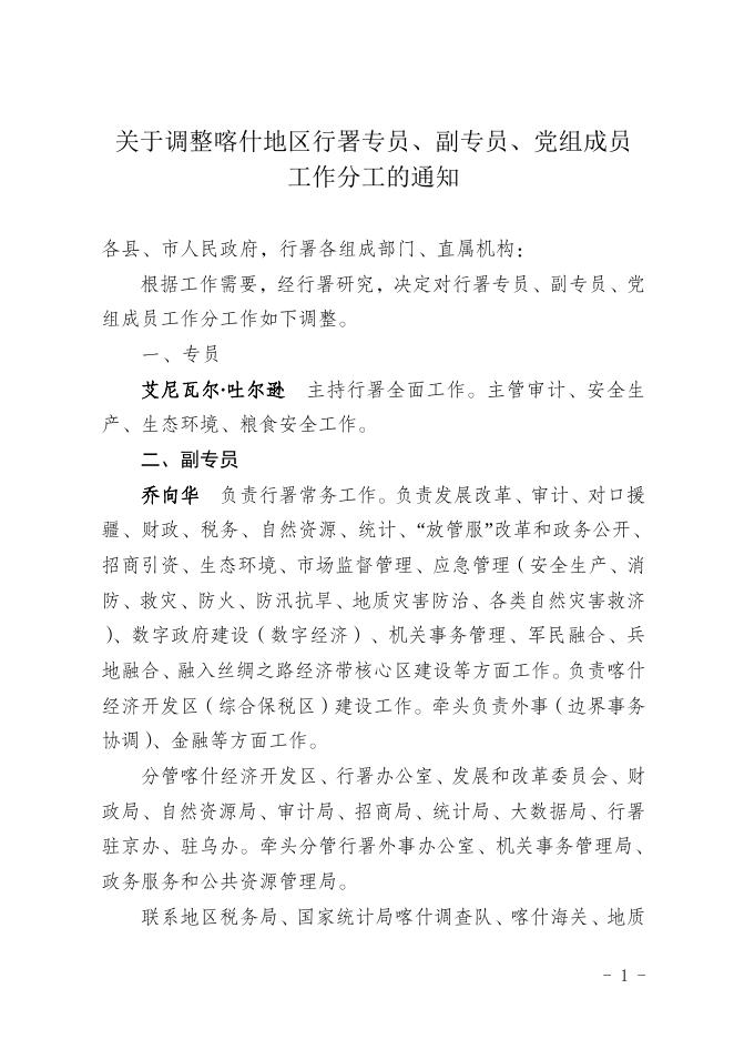 关于调整喀什地区行署专员、副专员、党组成员工作分工的通知.doc