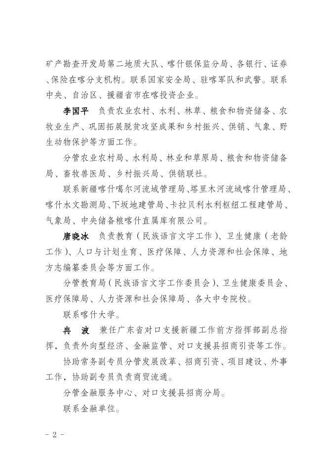 关于调整喀什地区行署专员、副专员、党组成员工作分工的通知.doc